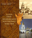 Історія Свято-Михайлівського Золотоверхого монастиря
