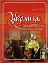 Україна: Люблінська унія та народження нової вітчизни