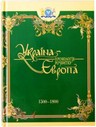 Україна-Європа. Хронологія розвитку. 1500-1800 рр.