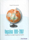 Україна 1991-2007: нариси новітньої історії