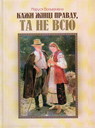 Кажи жінці правду, та не всю: Вибр. твори