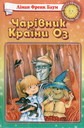 Чарівник Країни Оз: Повість-казка