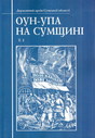 ОУН-УПА на Сумщині: Т.1. 