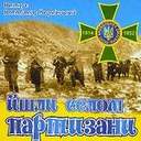 «Йшли селом партизани»