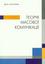 Теорія масової комунікації