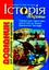 Історія України. Довідник для абітурієнтів та школярів