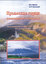 Крымские горы: возвращение к истокам: Занимательное пособие для экскурсоводов и пешеходов