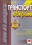 «Транспорт в Україні»