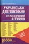 «Українсько-англійський тематичний словник»