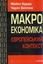 Макроекономіка: Європейський контекст