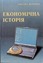 «Економічна історія»