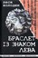 &laquo;Браслет із знаком лева&raquo;