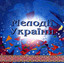 «Мелодії України — 2»