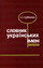 «Словник українських імен»