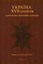 «Україна ХVІІ століття. Суспільство, філософія, культура»