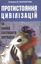 «Протистояння цивілізації та зміна світового порядку»