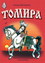 «Томира»