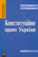 «Конституційне право України»