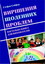 «Вирішення щоденних проблем: настільна книга для вихователів»