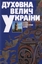 «Духовна велич України»