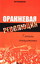 «Оранжевая революция глазами консультанта»