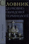 «Словник церковно-обрядової термінології»