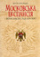 «Московська експансія і Переяславська Рада 1654 року»