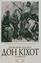 «Премудрий гідальго Дон Кіхот з Ламанчі»