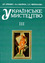 «Українське мистецтво» Частина ІІІ