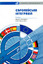 &laquo;Європейська інтеграція&raquo;