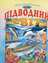 «Підводний світ. Енциклопедія тваринного світу»