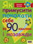 &laquo;Як примусити покохати себе за 90&nbsp;хвилин і назавжди&raquo;