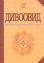Дивоовид:  Антологія української поезії XX століття