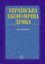 Українська економічна думка 