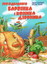 Про відважного барвінка і коника дзвоника
