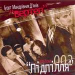 Альбом Підпілля