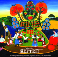 Альбом "Співаник". Гурт Вертеп